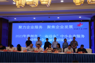 簽約金額達21億！2023年貴州省中小企業(yè)政金企融資對接活動在畢節(jié)成功舉行